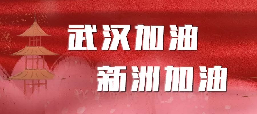 新洲今日疫情最新动态概况