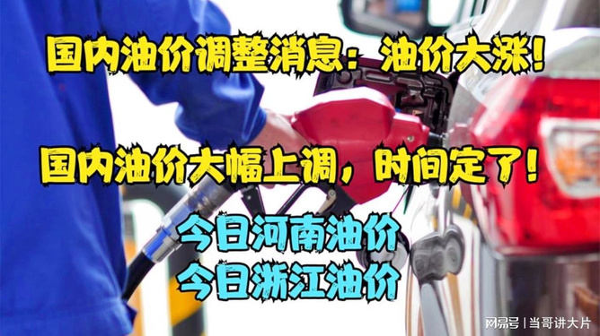 河南油价最新动态，今日消息一览