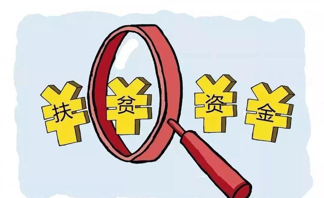 扶贫监管责任落实，构建和谐社会之关键基石