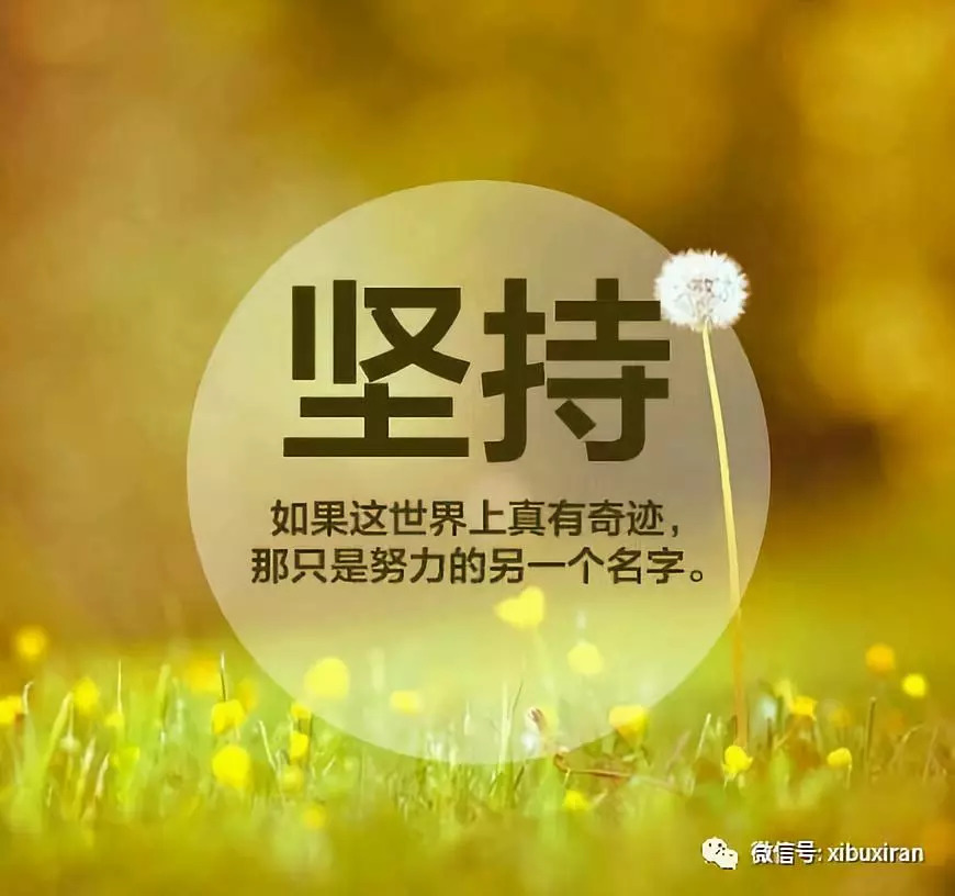 简短力量，文人励志名句语录荟萃
