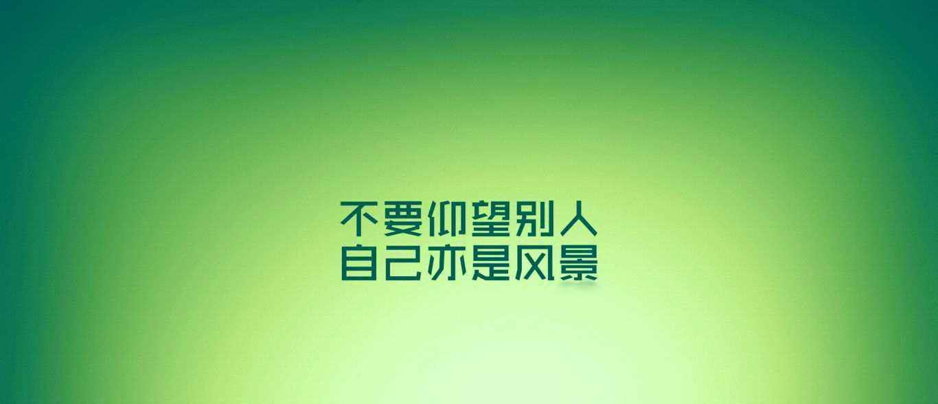励志语录，激发潜力的优美言辞，追求上进的力量之源