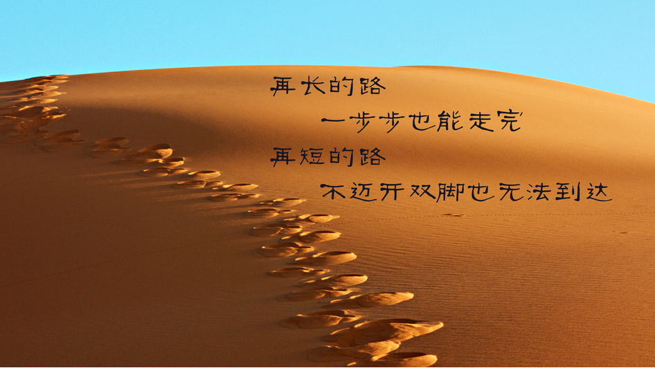 励志与名人语录，前行的不竭动力