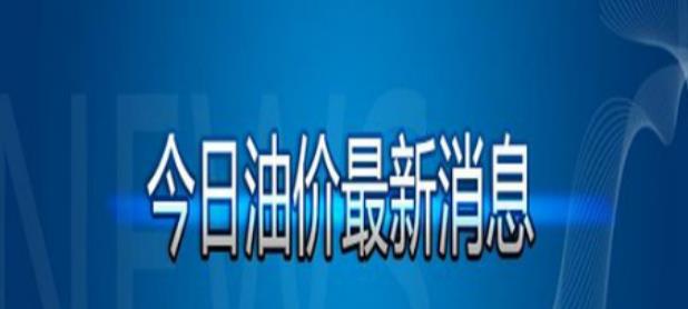 漯河油价更新，今日油价最新消息速递