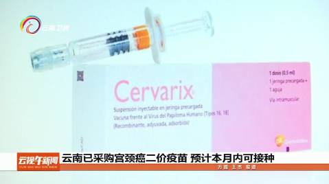 云南最新宫颈癌疫苗接种攻略指南