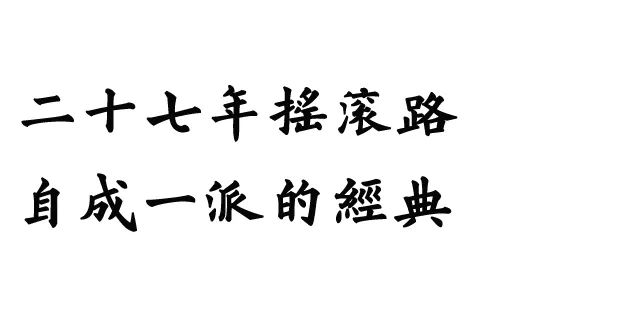 励志语录字帖，文字力量与艺术魅力的完美结合